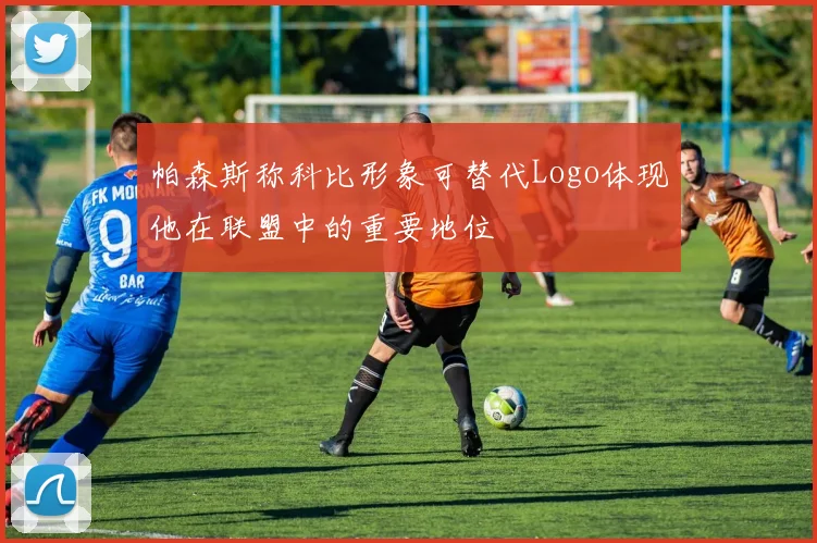 帕森斯称科比形象可替代Logo体现他在联盟中的重要地位