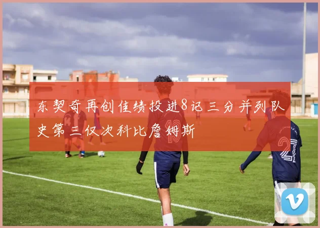 东契奇再创佳绩投进8记三分并列队史第三仅次科比詹姆斯