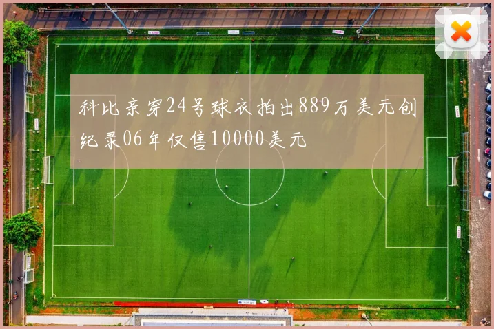 科比亲穿24号球衣拍出889万美元创纪录06年仅售10000美元