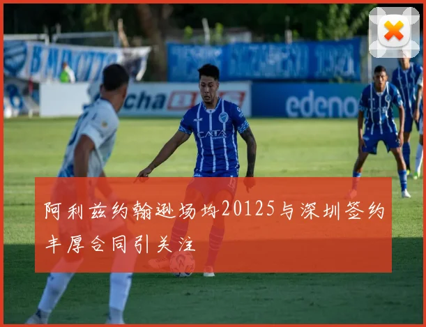 阿利兹约翰逊场均20125与深圳签约丰厚合同引关注