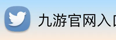 九游官网入口网址 logo