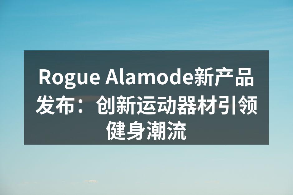 Rogue Alamode新产品展示会现场
