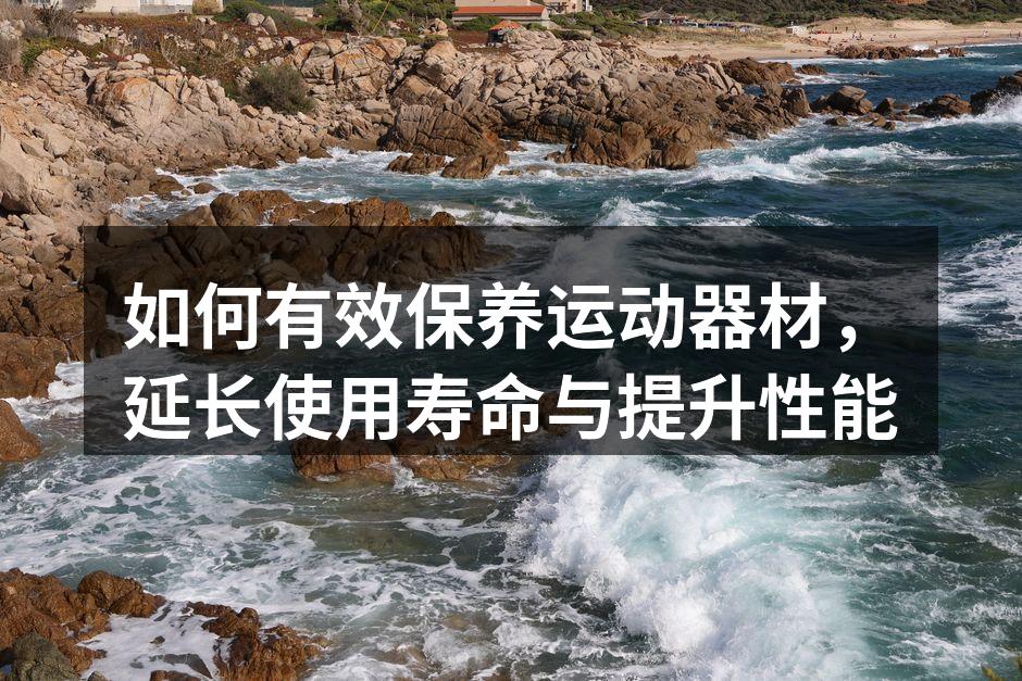 运动器材的正确清洁方法
