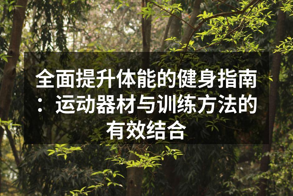 哑铃训练示范