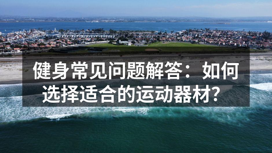 选择适合的运动器材