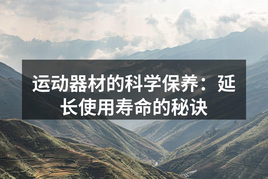 定期清洁器材可延长使用寿命