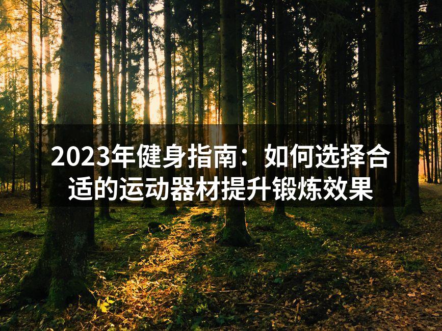 选择适合的运动器材至关重要