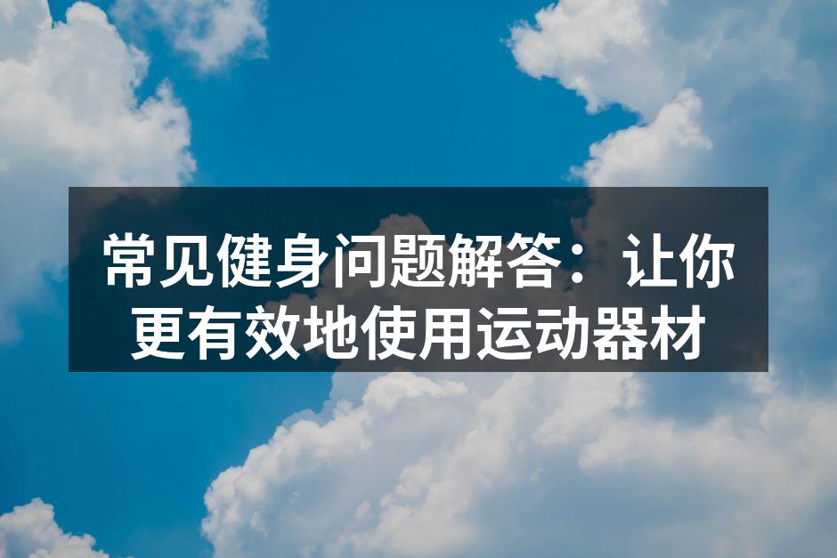 选择合适的运动器材至关重要