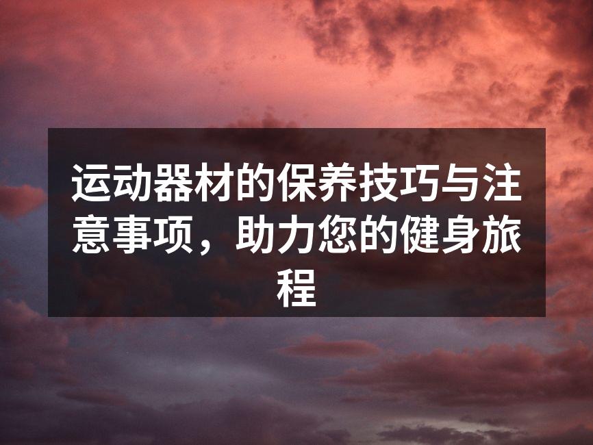 定期清洁运动器材,延长使用寿命