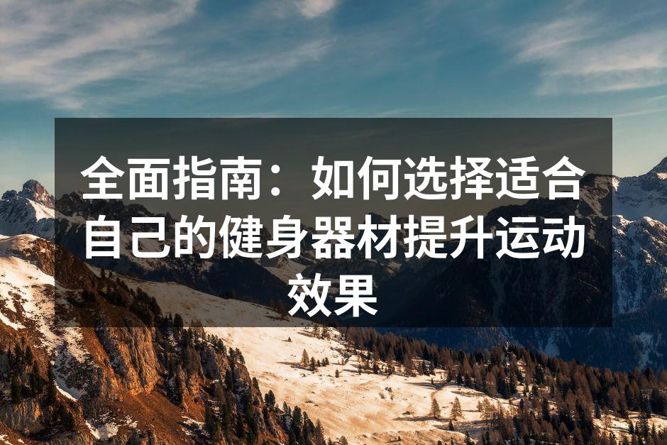 多功能健身器材