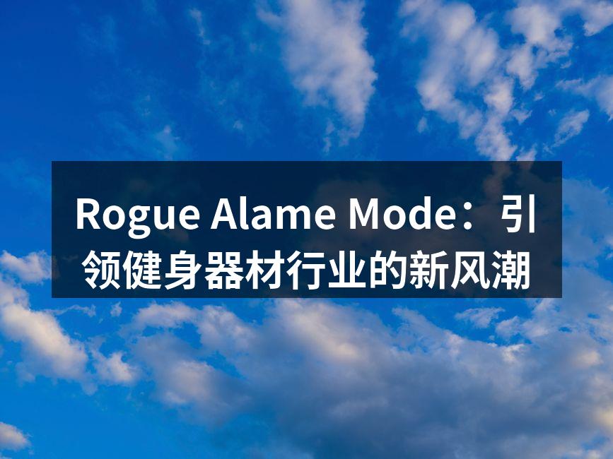 Rogue Alame Mode的新款智能健身追踪器