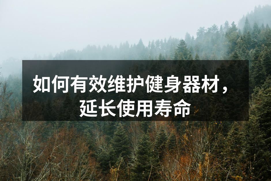 定期清洁器材,保持卫生