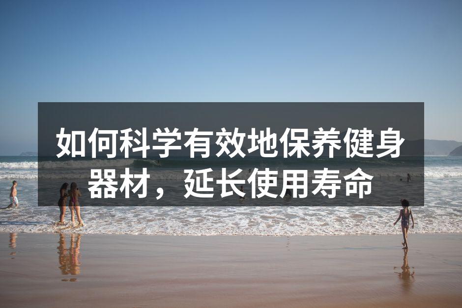 定期清洁健身器材，保持最佳状态