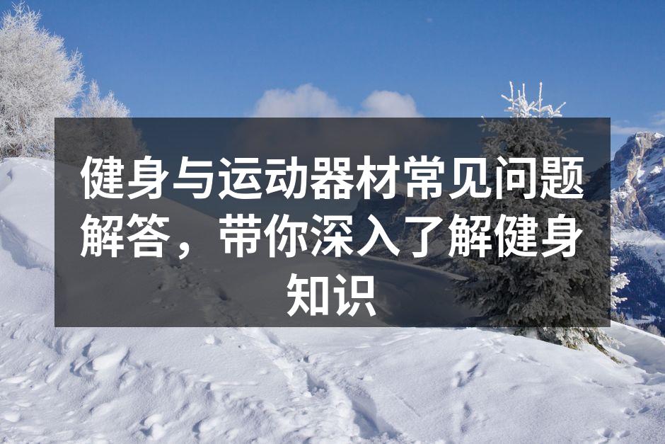 健身器材种类繁多,选择适合自己的至关重要。