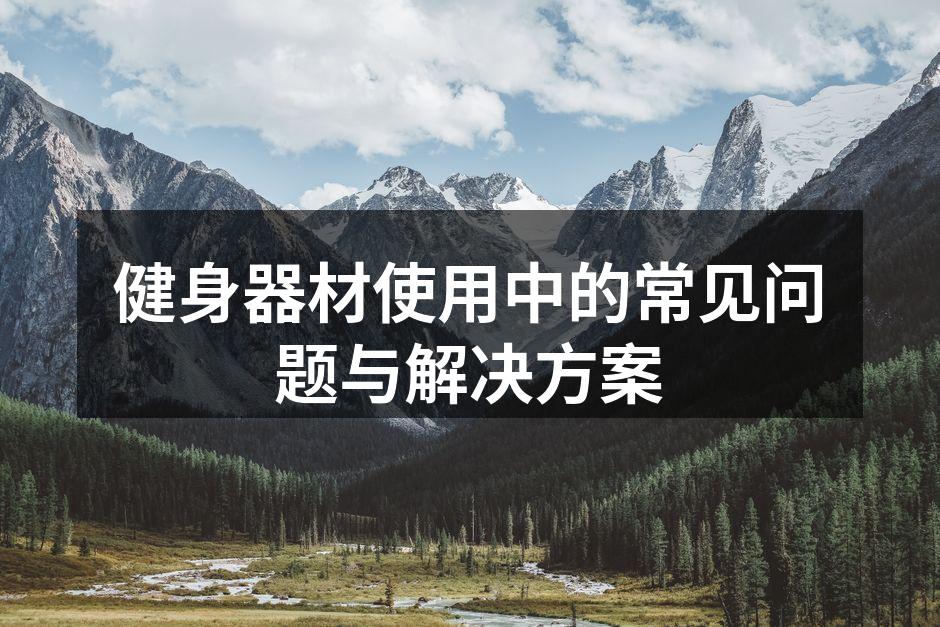 正确使用健身器材
