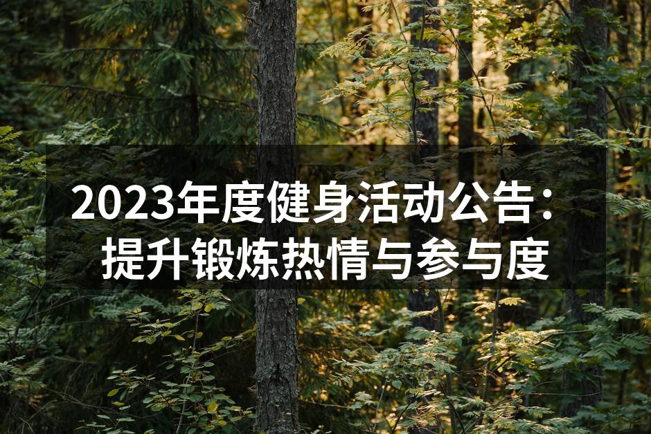 2023年度健身活动公告：提升锻炼热情与参与度