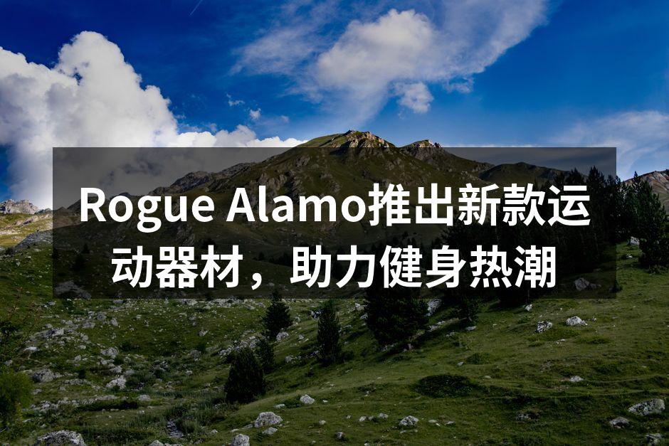 Rogue Alamo新款运动器材展示