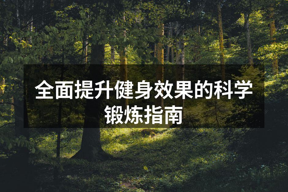 科学锻炼,塑造健康人生